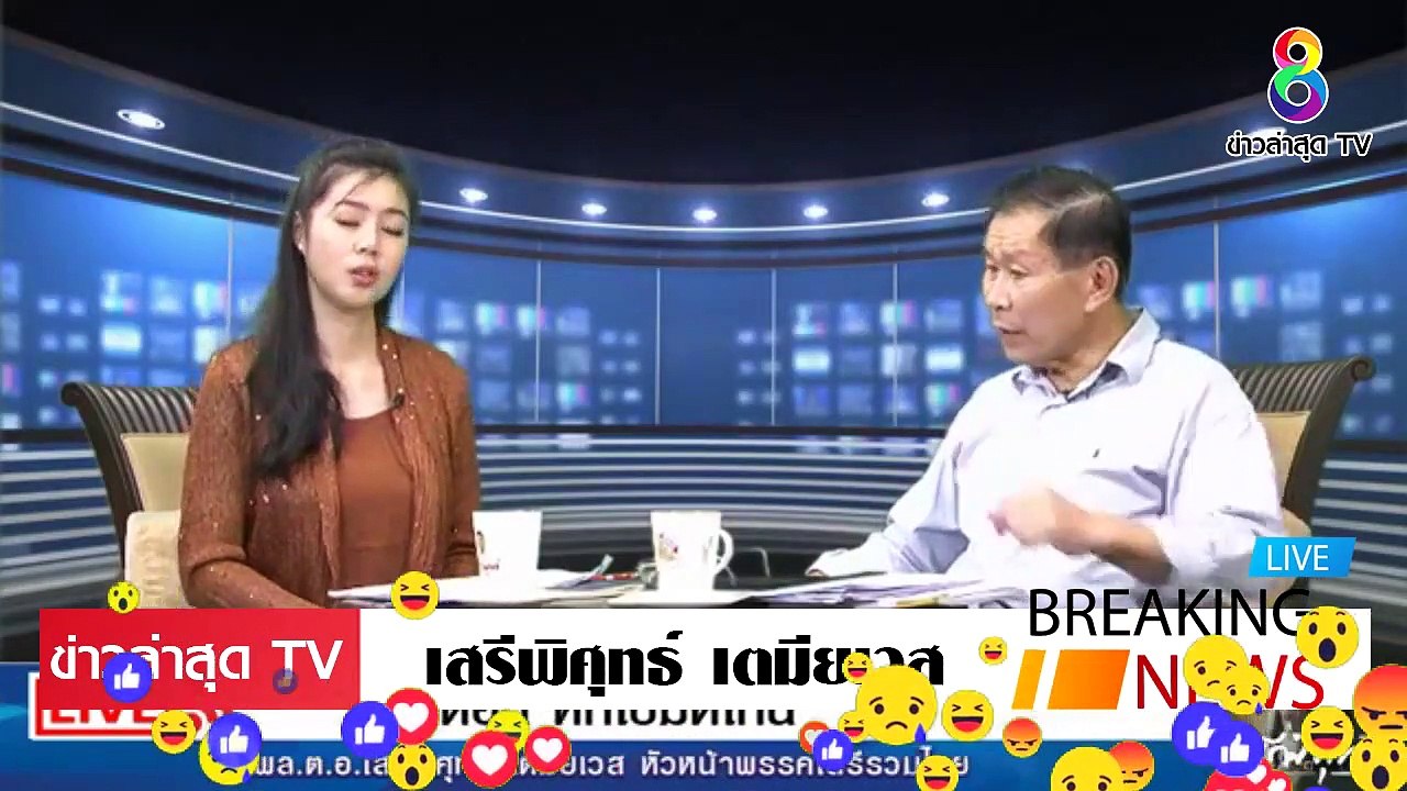 [ ข่าววันนี้ ] #พล.ต.อ.เสรี เตมียเวส [จบเกม] ชวน หลีกภัย ปชป. เล่น แง่ จนได้เป็นประธาน