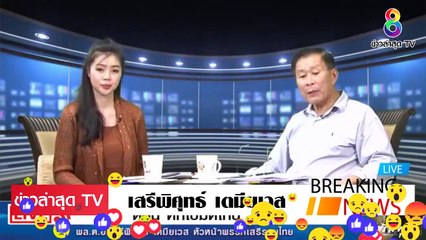 [ ข่าววันนี้ ] #พล.ต.อ.เสรี เตมียเวส [จบเกม] วิษณุ ตะแบง แถไปเลี่อย กะร่อน คนเลยเรียกใช้