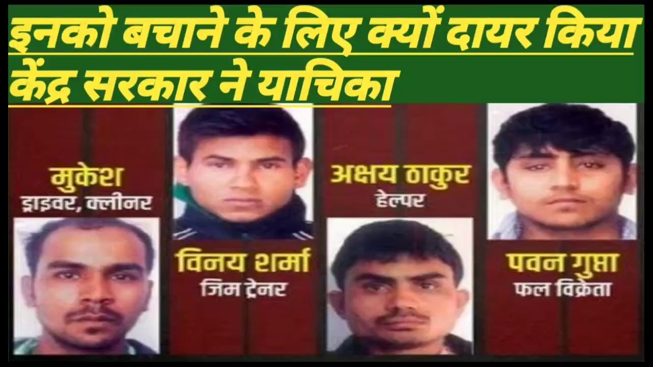 निर्भया के दोषियों के लिए केंद्र सरकार याचिका क्यों दायर किया