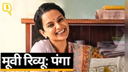 ‘पंगा’ रिव्यू: कंगना की एक्टिंग बेमिसाल, फिल्म की कहानी शानदार