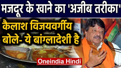 Kailash Vijayvargiya मजदूर के खाने के तरीके को देख बोले- ये Bangladeshi है | Oneindia Hindi