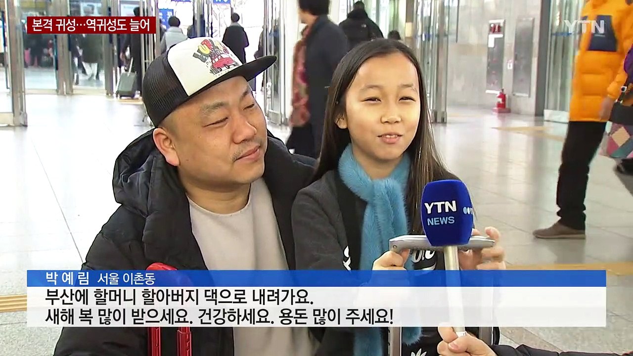 "고향 품으로" 본격 귀성 행렬...'자식 생각' 역귀성도 늘어 / YTN