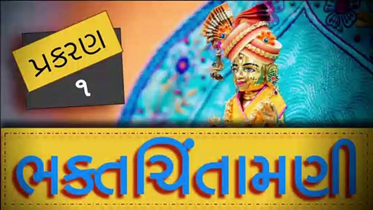 BhaktChintamani 1 || Mangalacharan || Nishkulanand Swami || Madhurvadan Swami || Mahant Swami Maharaj