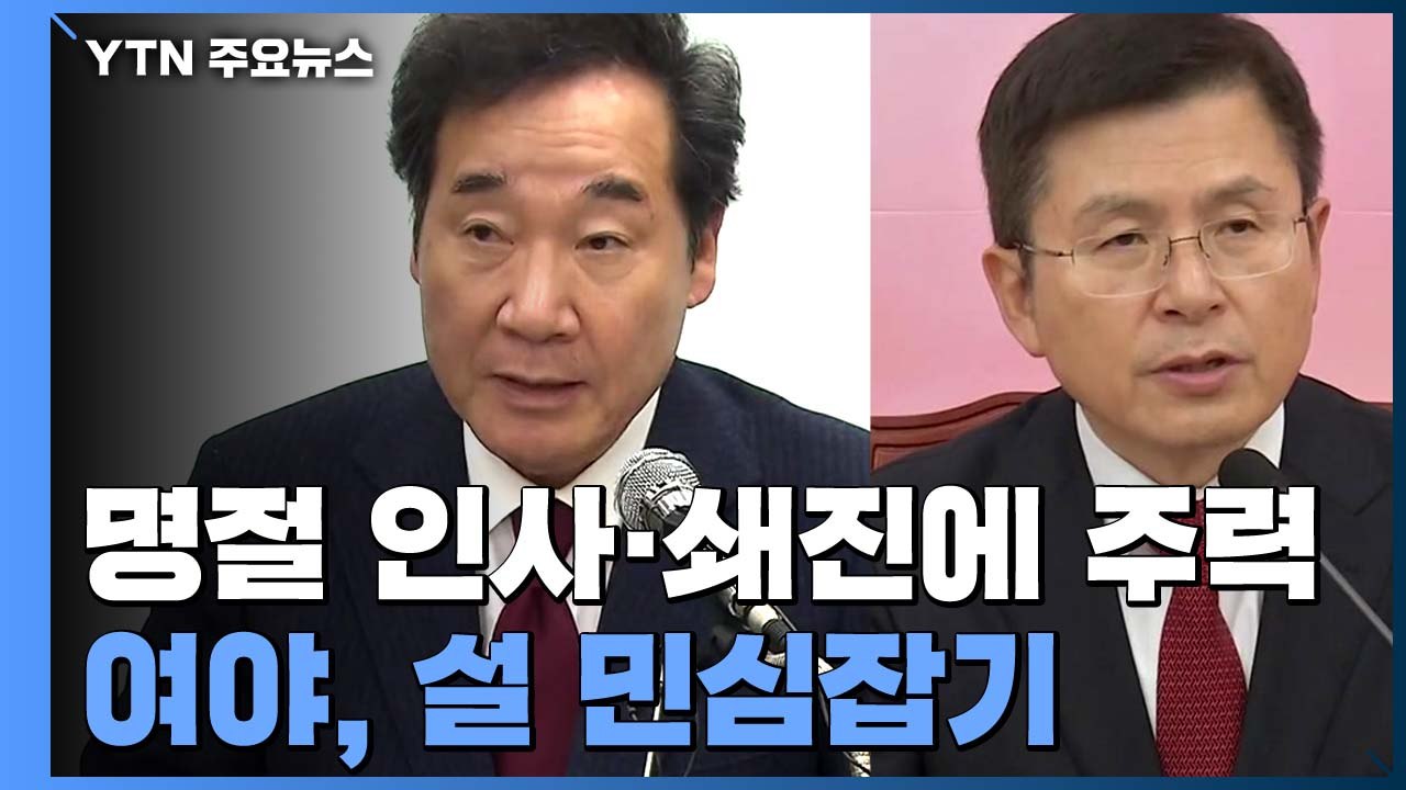 이낙연, 연휴 첫날부터 종로 민심 다지기...황교안, 빅매치 응답할까? / YTN