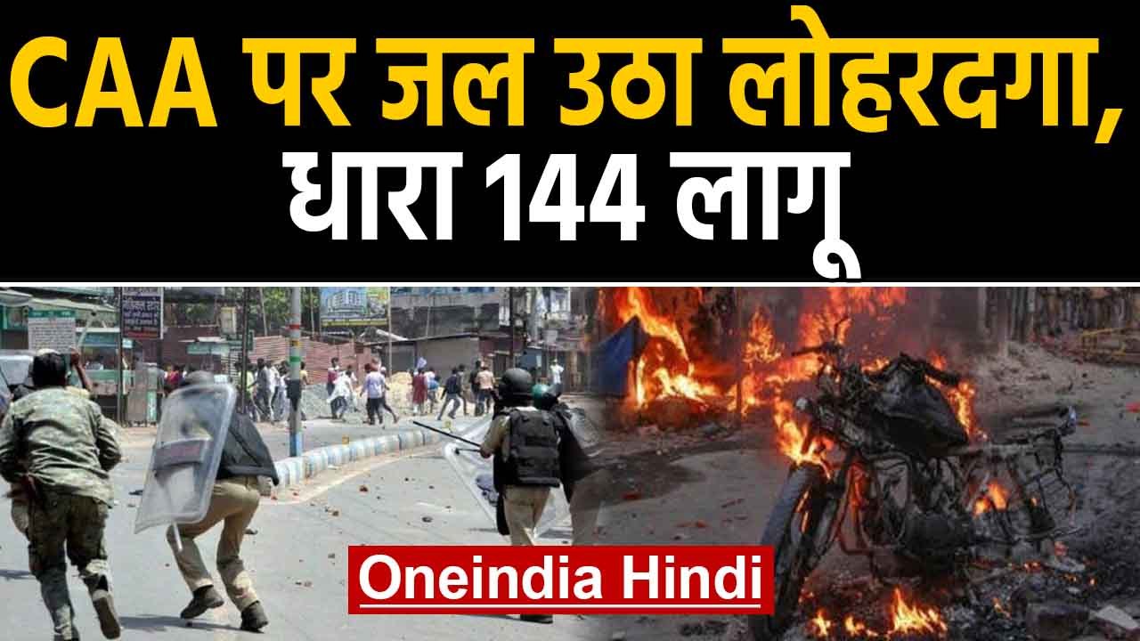 CAA के Support में Lohardaga में बवाल, धारा 144 लागू, School-College 2 दिन के लिए बंद|Oneindia Hindi