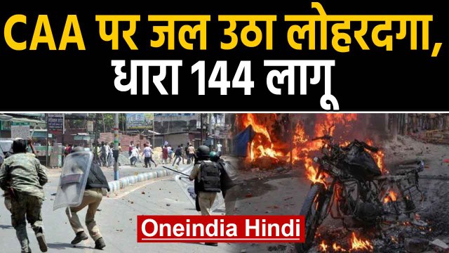 CAA के Support में Lohardaga में बवाल, धारा 144 लागू, School-College 2 दिन के लिए बंद|Oneindia Hindi