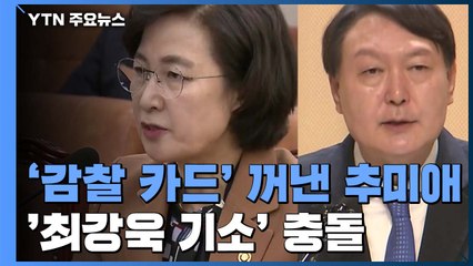 '감찰 카드' 꺼내 든 추미애...최강욱 기소 놓고 '정면 충돌' / YTN