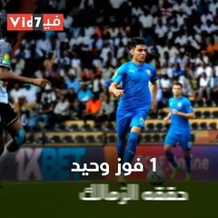 فيديوجراف.. تاريخ مواجهات الزمالك ومازيمبى الكونغولى