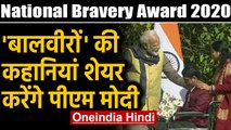 National Bravery Award 2020: पीएम मोदी करेंगे बच्चों की कहानियां शेयर | Oneindia Hindi