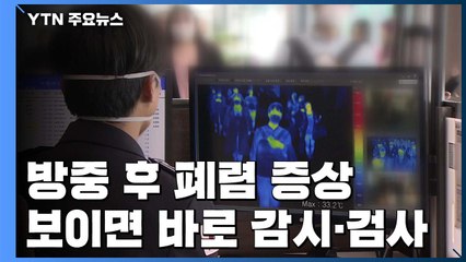 중국 방문 뒤 폐렴 증상 보이면 바로 감시·검사 대상 / YTN