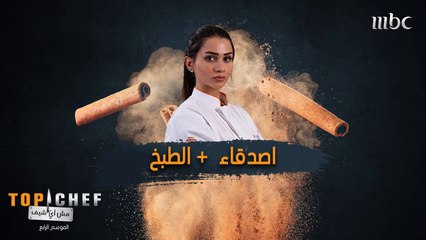 الشيف سما كشفت عن المكونات التي يستحيل التخلي عنها في حياتها.. وأنتم هل تتشابهون مع شخصية الشيف؟