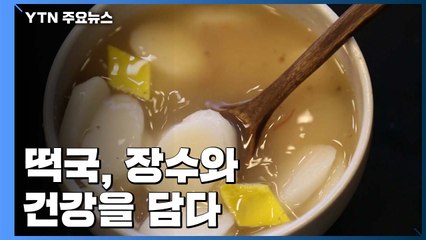 설 떡국, 장수와 건강을 담다 / YTN