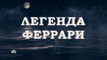 Легенда Феррари - 10 серия (2020) смотреть онлайн