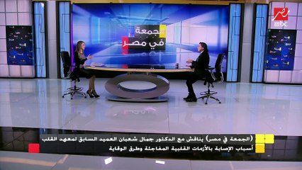 الدكتور جمال شعبان العميد السابق لمعهد القلب: القلب ينبض 3 مليار مرة في 70 عامًا