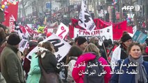 الحكومة الفرنسية تحيل قانون إصلاح أنظمة التقاعد على البرلمان رغم الاحتجاجات