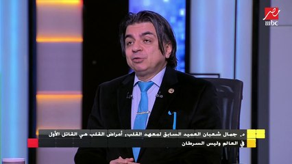 العميد السابق لمعهد القلب: ٣٠٠ ألف أمريكي يموتون في السنة بالسكتة القلبية وفي مصر ١٠٠ ألف