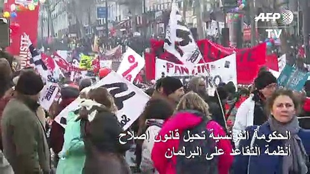 الحكومة الفرنسية تحيل قانون إصلاح أنظمة التقاعد على البرلمان رغم الاحتجاجات