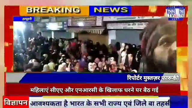 THN TV24 25 हल्द्वानी सीएए और एनआरसी के खिलाफ दिल्ली के शाहीन बाग से शुरू हुआ महिलाओं का यह आंदोलन कम होने के बज