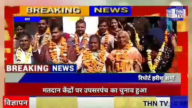 THN TV24 25 बारां जिले केशाहबाद उपखंड में द्वितीय चरण के पंचायत राज चुनाव में केलवाड़ा दाता पंचायत चुनाव के दूसर