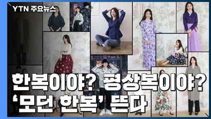 한복이야? 평상복이야? '모던 한복' 뜬다 / YTN