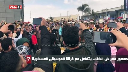 جمهور معر ض الكتاب يتفاعل مع فرقة الموسيقى العسكرية