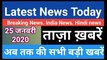 26 January 2020 : Morning News | Latest News Today |  Today News | Hindi News | India News