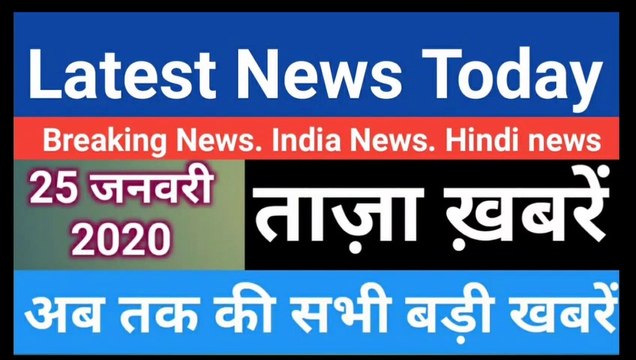 26 January 2020 : Morning News | Latest News Today | Today News | Hindi News | India News