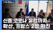 우한 신종 코로나바이러스 유럽으로 확산 / YTN