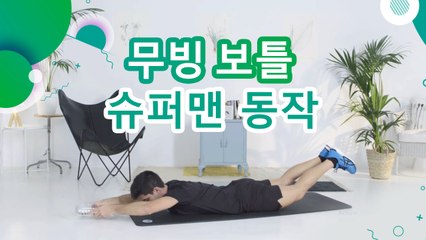 무빙 보틀 슈퍼맨 동작 - 운동하는 사람들