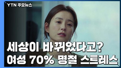 세상이 바뀌었다고?...'82년생 김지영' 명절 스트레스 ing / YTN