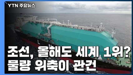 조선업계, 올해도 세계 1위 수성?...글로벌 물량 위축이 관건 / YTN