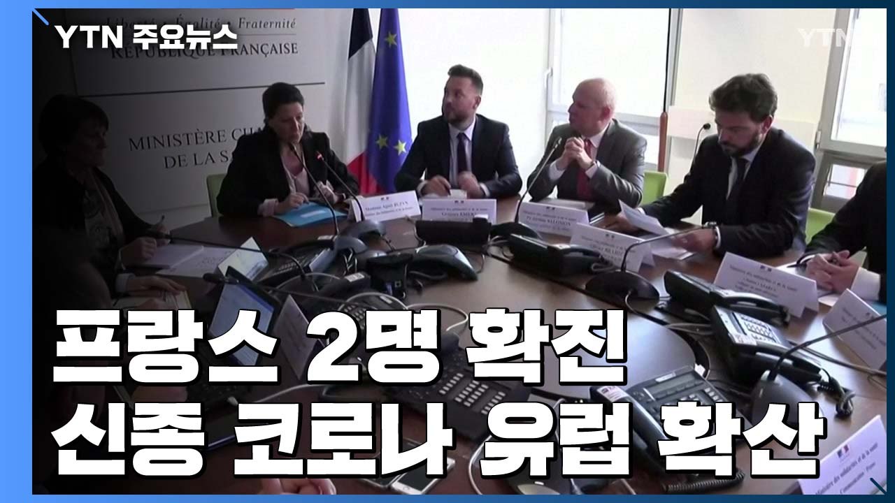 우한 신종 코로나바이러스 유럽으로 확산 / YTN