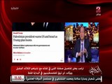 عمرو أديب: ترامب بيخلص في صفقة القرن والتورتة بتتقطع.. فين جامعة الدول العربية؟
