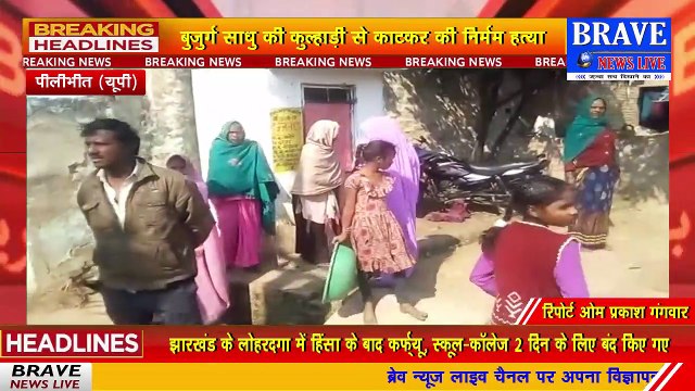 Pilibhit : कुल्हाड़ी से काटकर वृद्ध साधू की निर्मम हत्या, पुलिस प्रशासन में मचा हड़कम्प | BRAVE NEWS LIVE