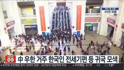 中 우한 거주 한국인 전세기편 등 귀국 모색