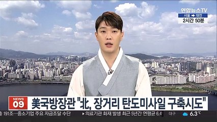 미 국방장관 "북, 장거리 탄도미사일 구축시도 명백"