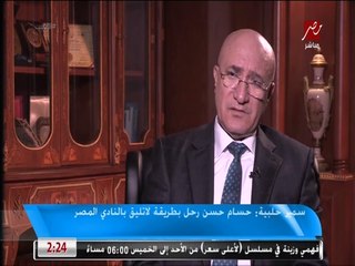 سمير حلبية: حسام حسن رحل بطريقة لا تليق بالنادي المصري