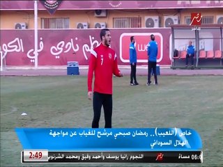 خاص (اللعيب).. رمضان صبحي مرشح للغياب عن مواجهة الهلال السوداني