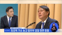 [토요뉴스와이드] '최강욱 기소' 놓고 법무부 vs 검찰 전면전