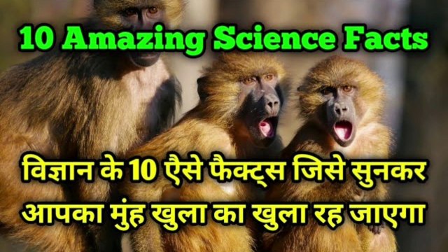 Amazing science facts | विज्ञान के रोचक तथ्य | amazing facts | facts | तथ्य | the science news hindi
