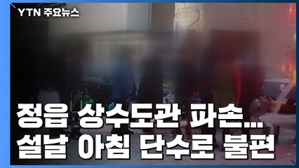 전북 정읍 상수도관 파손...설날 아침 단수로 불편 / YTN