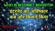 इंटरनेट का अविष्कार अब और किसने किया था | internet inventor | internet | the science news hindi