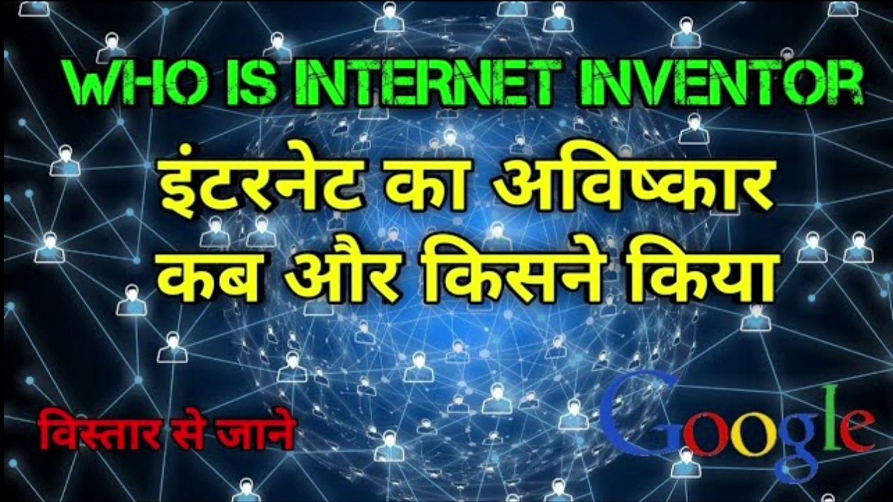 इंटरनेट का अविष्कार अब और किसने किया था | internet inventor | internet | the science news hindi