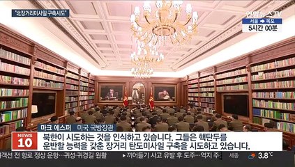美국방 "北장거리미사일 구축시도"…한미훈련 변화없어