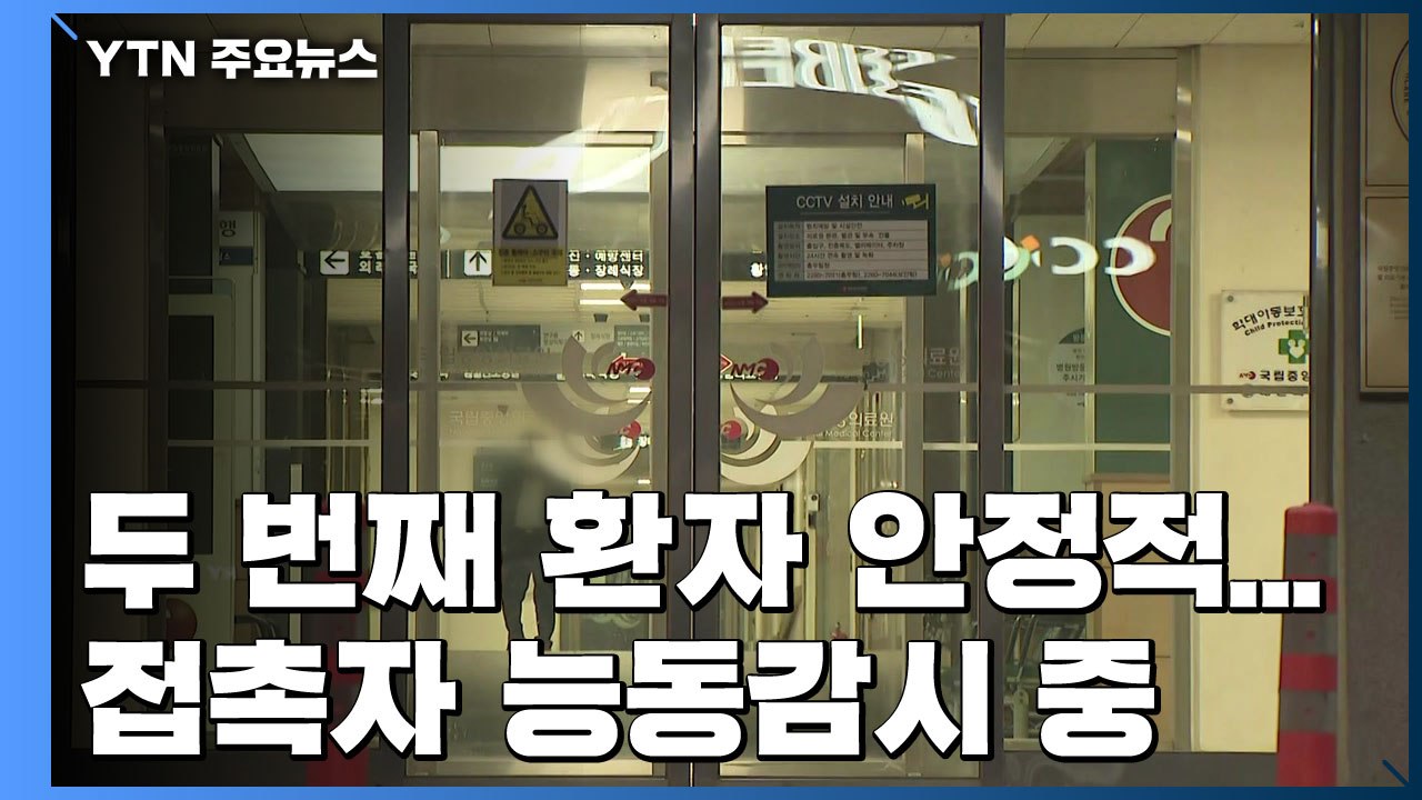 신종코로나 두 번째 환자 '안정적'...접촉자 69명 능동감시 중 / YTN