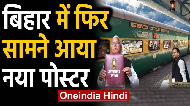 Bihar में JDU-RJD के बीच Postar war जारी, इस बार Lalu Yadav और Tejashwi पर निशाना |Oneindia Hindi