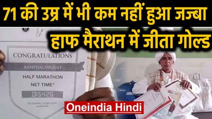 71 year old Ramphal का जज्बा, Half Marathon में Gold जीतकर बनाया नया रिकॉर्ड | Oneindia Hindi