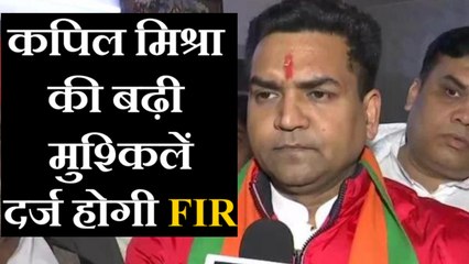 BJP नेता Kapil Mishra के खिलाफ FIR दर्ज करने के निर्देश, जानें क्या है पूरा मामला | oneindia hindi