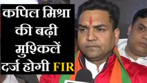BJP नेता Kapil Mishra के खिलाफ FIR दर्ज करने के निर्देश, जानें क्या है पूरा मामला | oneindia hindi