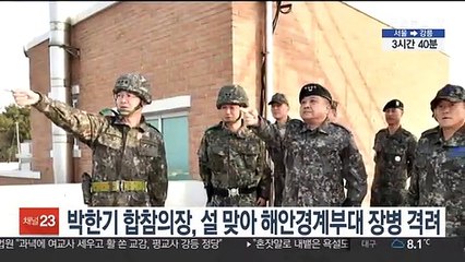 박한기 합참의장, 설 맞아 해안경계부대 장병 격려